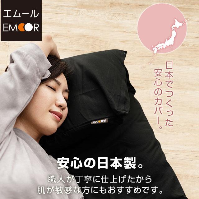 EMOOR（エムール） 長座布団カバー Mサイズ 68×155cm 綿100％ 日本製