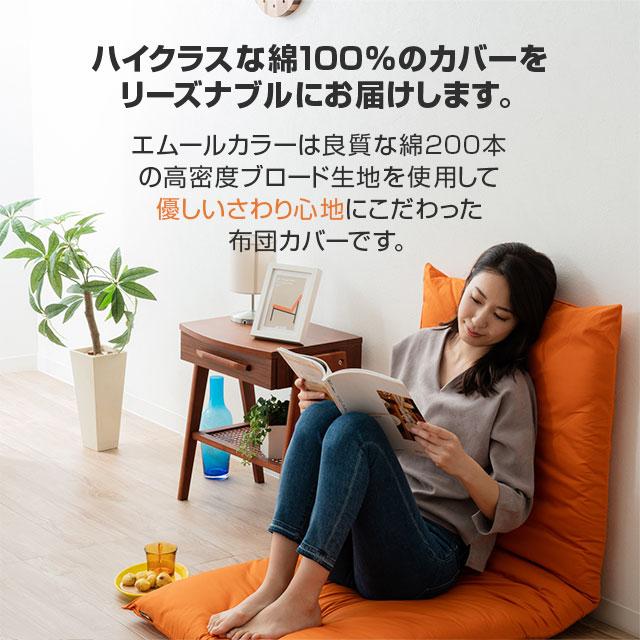 EMOOR（エムール） 長座布団カバー Mサイズ 68×155cm 綿100％ 日本製