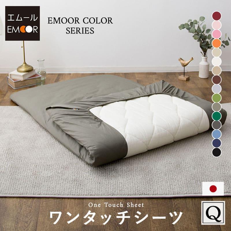 EMOOR（エムール） ワンタッチシーツ クイーン ロング 綿100％ 日本製
