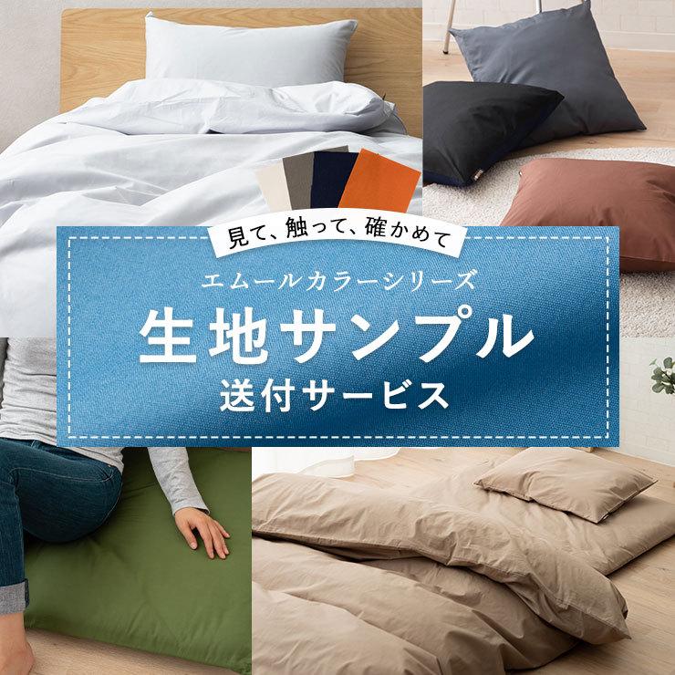 EMOOR（エムール） 生地 サンプル お試し 日本製 布団カバー