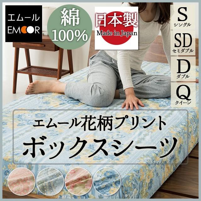 EMOOR ボックスシーツ ベッドカバー ベッドシーツ カバー 日本製
