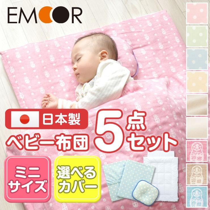 爆売り 日本製 ミニサイズ ベビー布団セット 5点セット メイ May 正規激安 Aleefsurgical Com