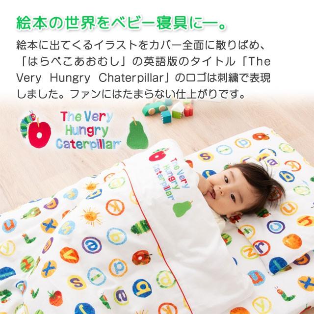おなかけっと ベビー 布団 9点セット 洗える 日本製 はらぺこあおむし