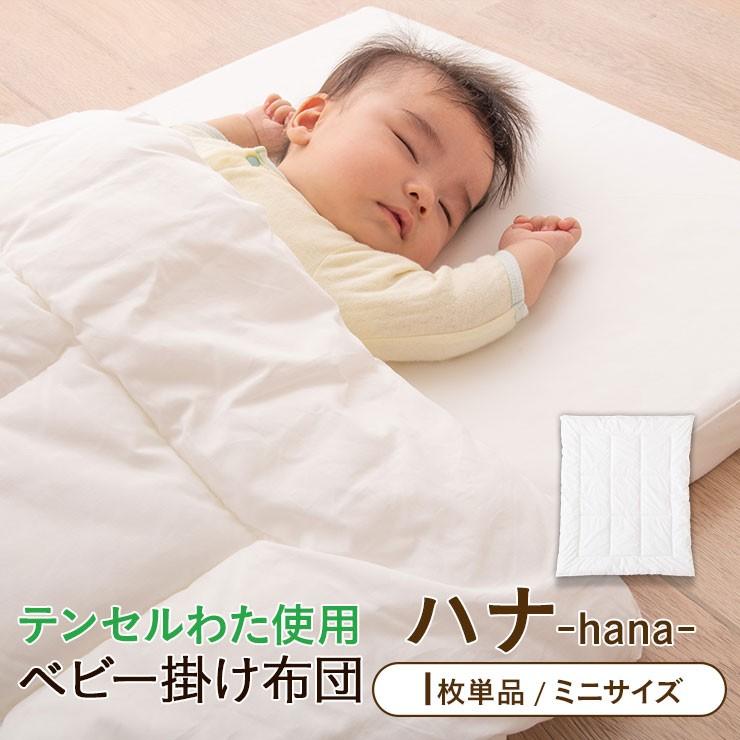 ミニ ベビー布団 掛けふとん ベビーふとん ヌード布団 単品 【日本製】洗える ミニサイズ ベビー掛け布団 ハナ 75×95cm :nz-hana-kake-mini:エムール - EMOOR 布団・家具 - 通販 - Yahoo!ショッピング ミニ ベビー布団 掛けふとん ベビーふとん ヌード布団 単品 【日本製】洗える ミニサイズ ベビー掛け布団 ハナ 75×95cm :nz-hana-kake-mini:エムール - EMOOR 布団・家具 - 通販 - Yahoo!ショッピング