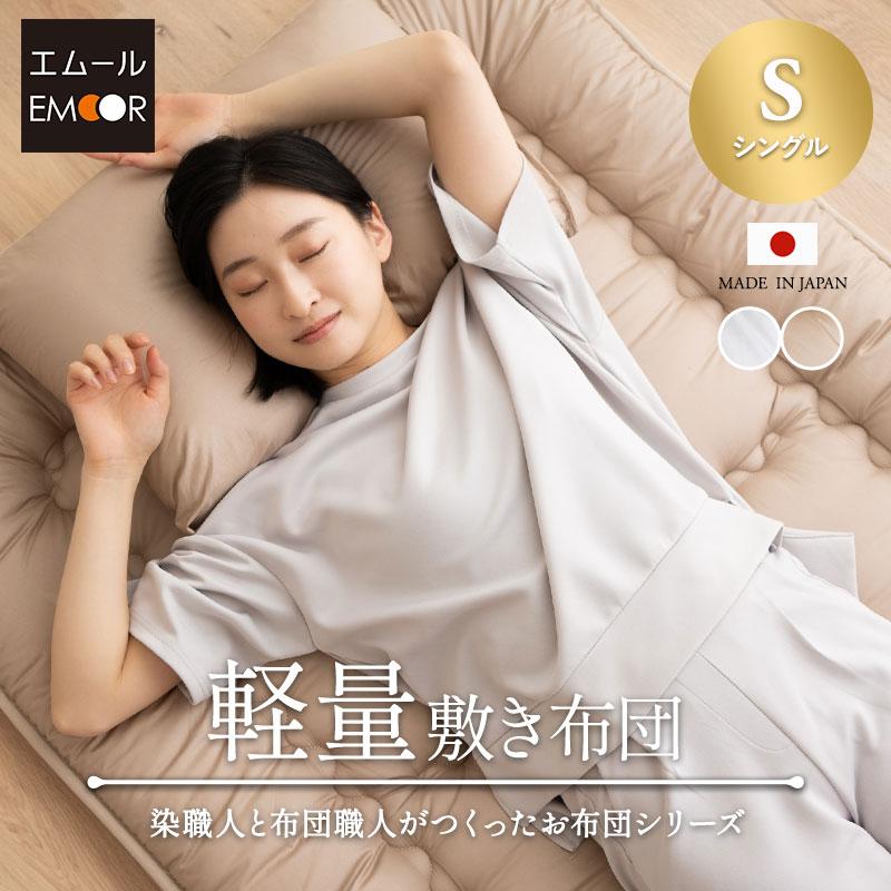 EMOOR（エムール） 日本製 軽量 敷き布団 シングル 綿100％ 抗菌 防臭