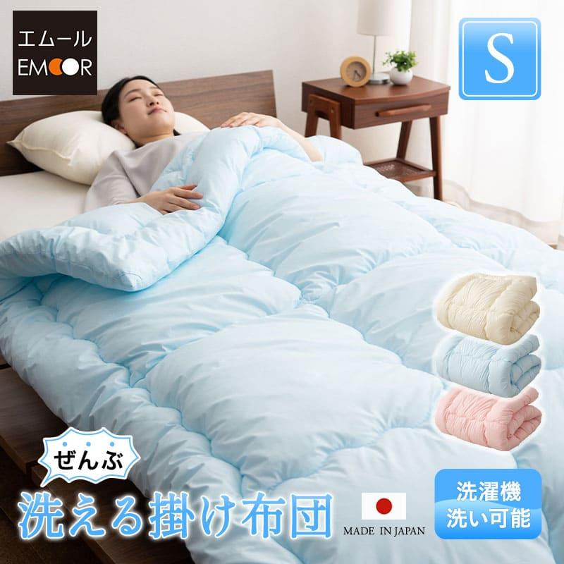 EMOOR 日本製 ぜんぶ洗える 掛け布団 シングル 洗える 丸洗い EMOOR 日本製 ぜんぶ洗える 掛け布団 シングル 洗える 丸洗い