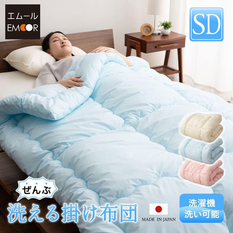 EMOOR（エムール） 日本製 ぜんぶ洗える 掛け布団 セミダブル 洗える