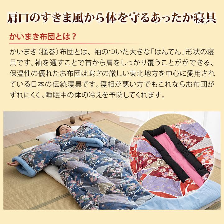 日本製 かいまき布団 かいまき かいまき布団 日本製 国産 掛け布団 掛けふとん かけふとん 寝袋代用 簡易寝袋 防寒 寝具 あたたかい 和風 花柄 温か エムール｜at-emoor｜02