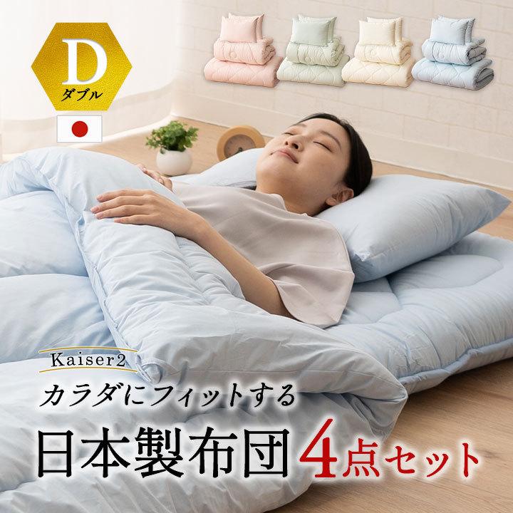 EMOOR（エムール） 日本製 布団 4点 セット ダブル 「カイザー2」 綿