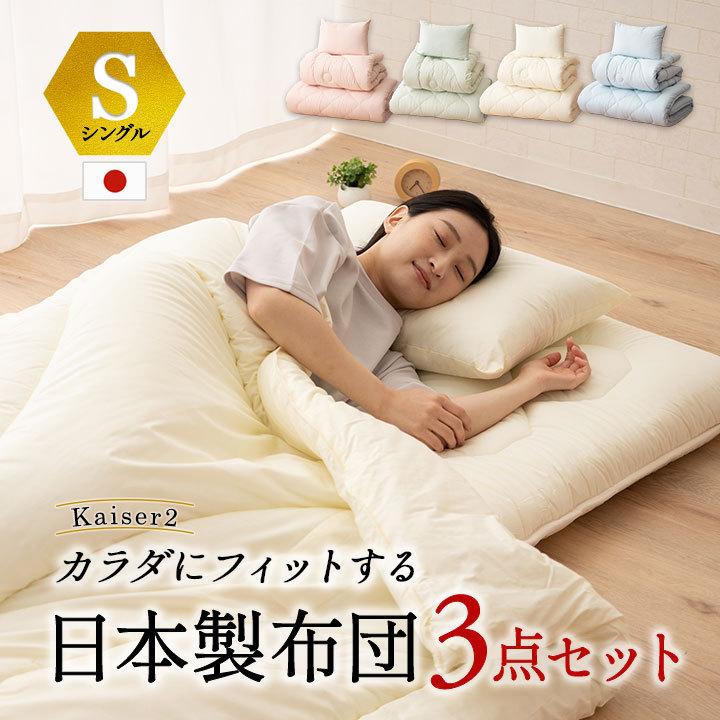 まくら 日本製 布団 3点 セット シングル 「カイザー2」 綿100％ 抗菌