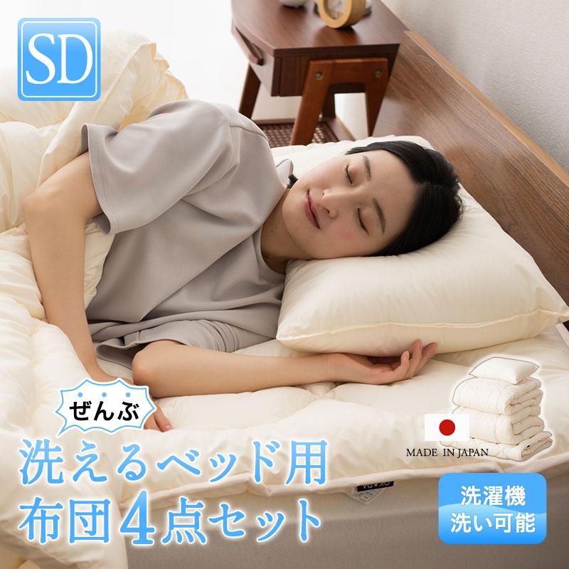 日本製 ぜんぶ洗える ベッド用 布団4点セット セミダブル 丸洗い 洗濯 極厚 軽量 掛け布団 肌掛け布団 ベッドパッド 枕 ピロー 布団