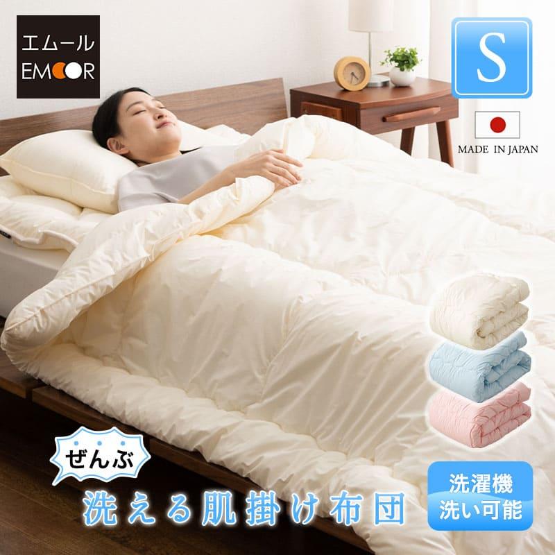 EMOOR（エムール） 日本製 ぜんぶ洗える 肌掛け布団 シングル 洗える