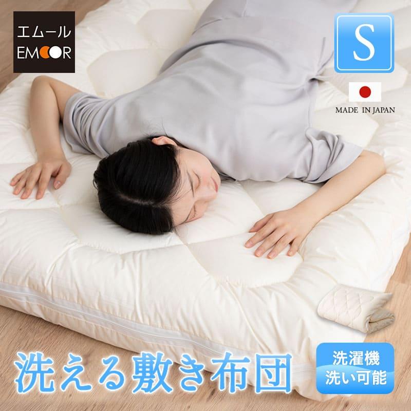 EMOOR 日本製 ぜんぶ洗える 敷き布団 シングル 洗える 丸洗い EMOOR 日本製 ぜんぶ洗える 敷き布団 シングル 洗える 丸洗い