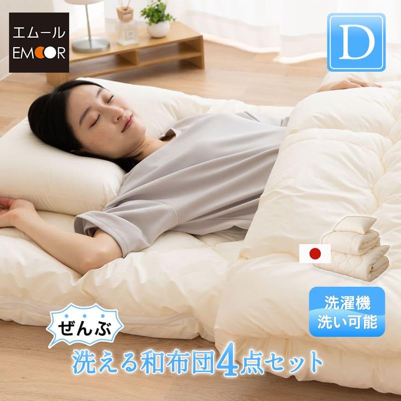 【新品未使用】ふわとろ清潔布団4点　カラー：ネイビー　在庫　4点 EMOOR（エムール） 日本製 ぜんぶ洗える 和布団4点セット ダブル