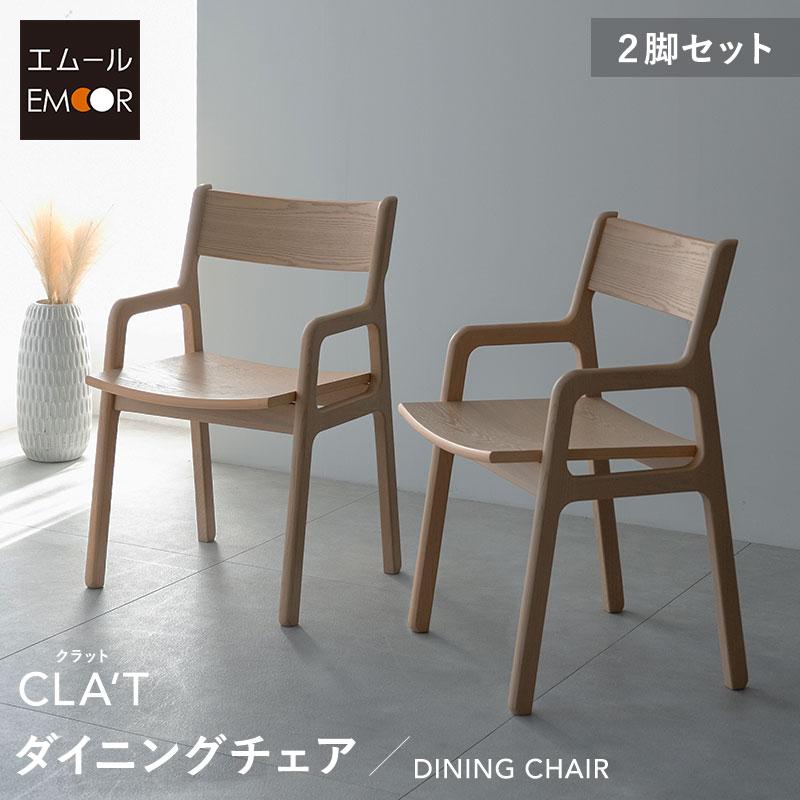 良品 エムール ダイニングチェア 2脚セット ウォールナット 木製椅子 EMOOR（エムール） ダイニングチェア 2脚 セット 肘付き ハイチェア