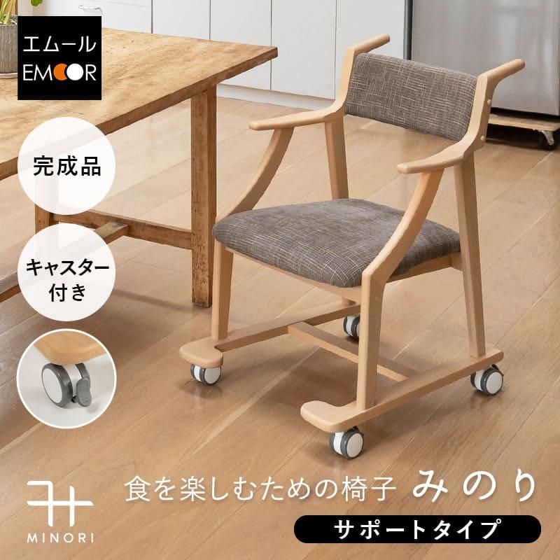 EMOOR（エムール） ダイニングチェア 高座椅子 サポート 完成品 肘付き