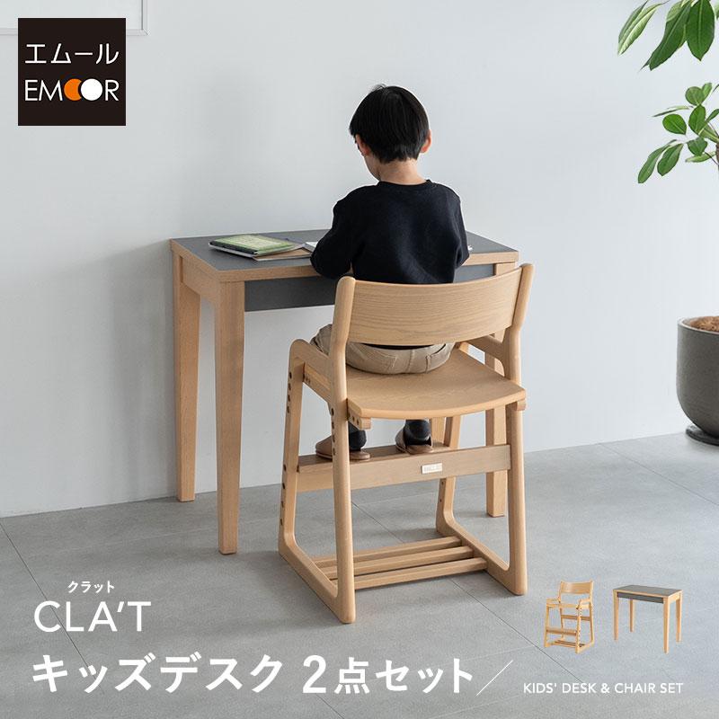 EMOOR（エムール） キッズ デスク 2点セット 子供用 テーブル チェア