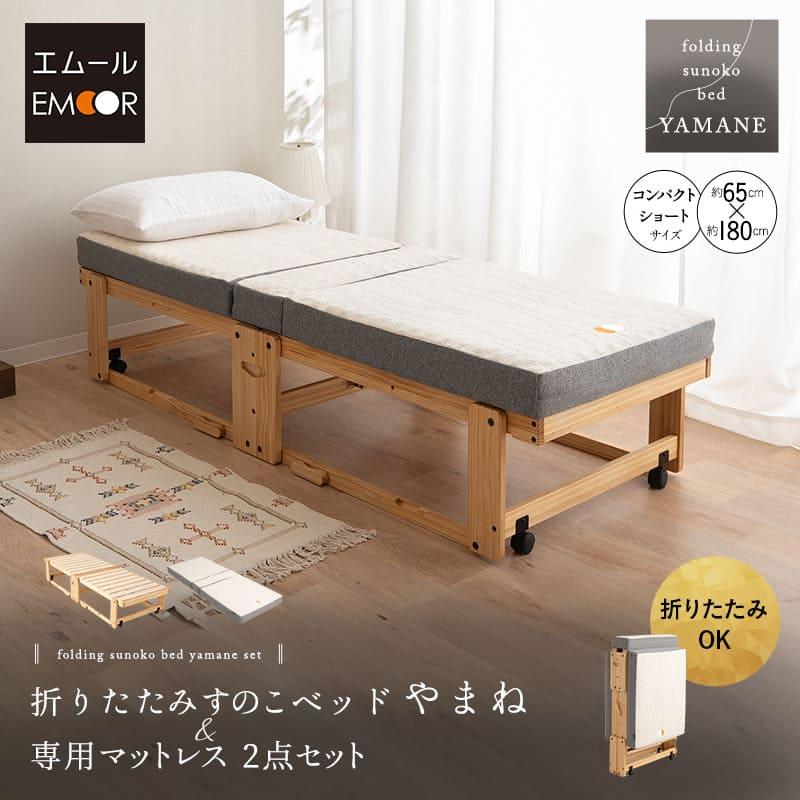 EMOOR（エムール） 折りたたみベッド マットレス 2点セット 幅65