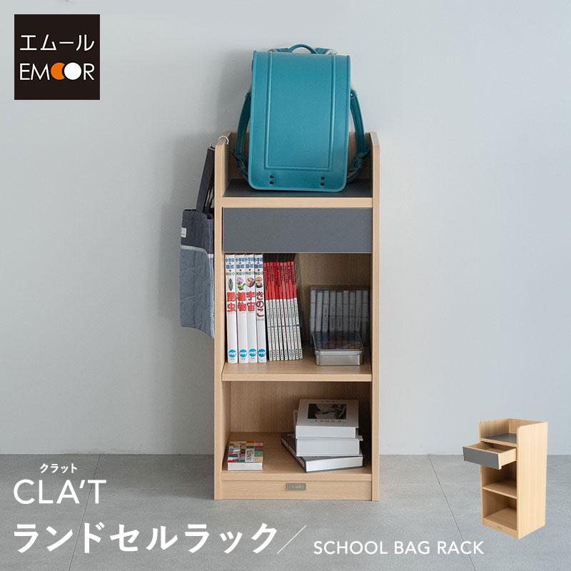 EMOOR（エムール） ランドセル ラック 収納 引き出し 高さ調節 キッズ