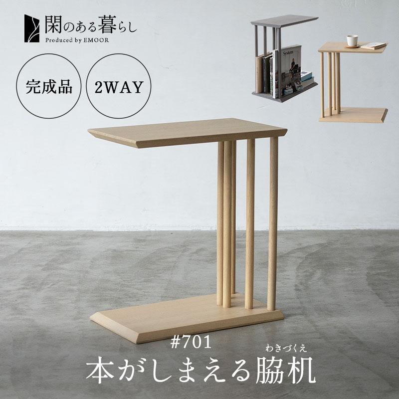 EMOOR 脇机 サイドテーブル コの字 2WAY 完成品 木製 本がしま EMOOR 脇机 サイドテーブル コの字 2WAY 完成品 木製 本がしま