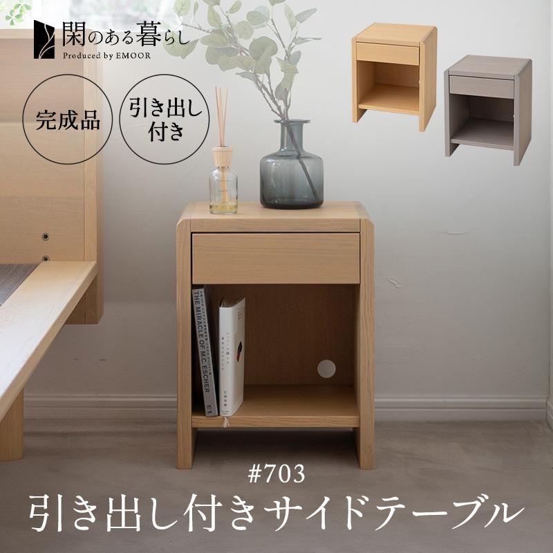 EMOOR（エムール） サイドテーブル 脇机 引き出し 完成品 木製 本棚