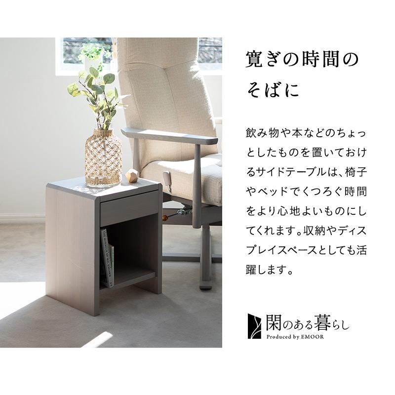 EMOOR（エムール） サイドテーブル 脇机 引き出し 完成品 木製 本棚