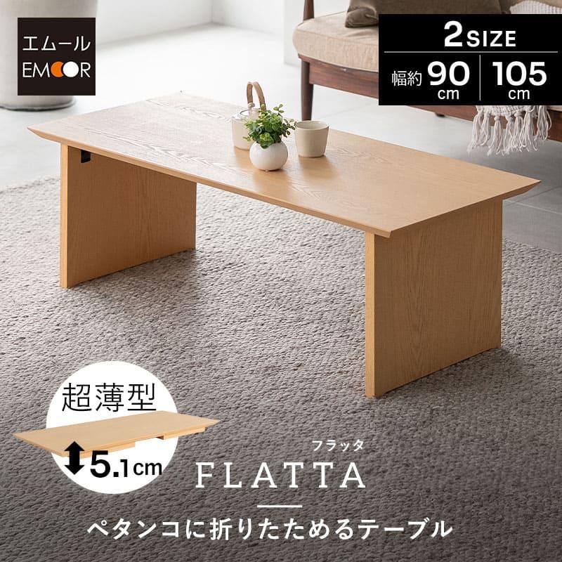 EMOOR（エムール） 折りたたみ テーブル 幅90cm 幅105cm 長方形 完成品 