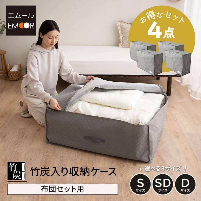 EMOOR（エムール） 布団収納ケース バッグ 布団セット用 竹炭入り 4点