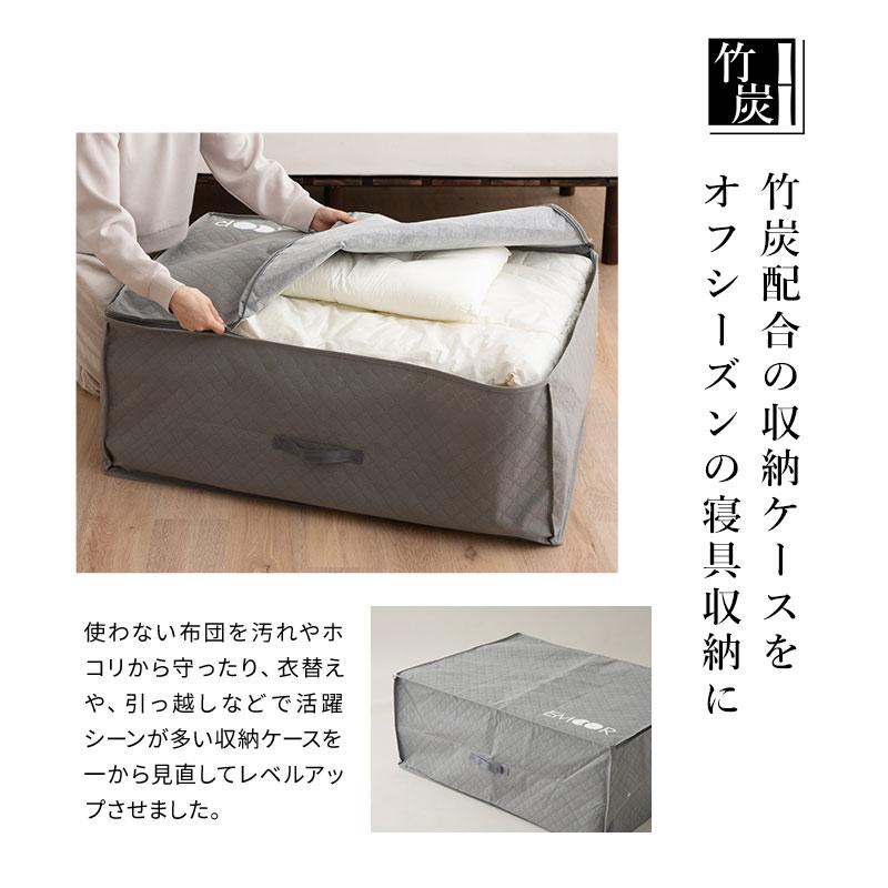EMOOR（エムール） 布団収納ケース バッグ 布団セット用 竹炭入り 単品