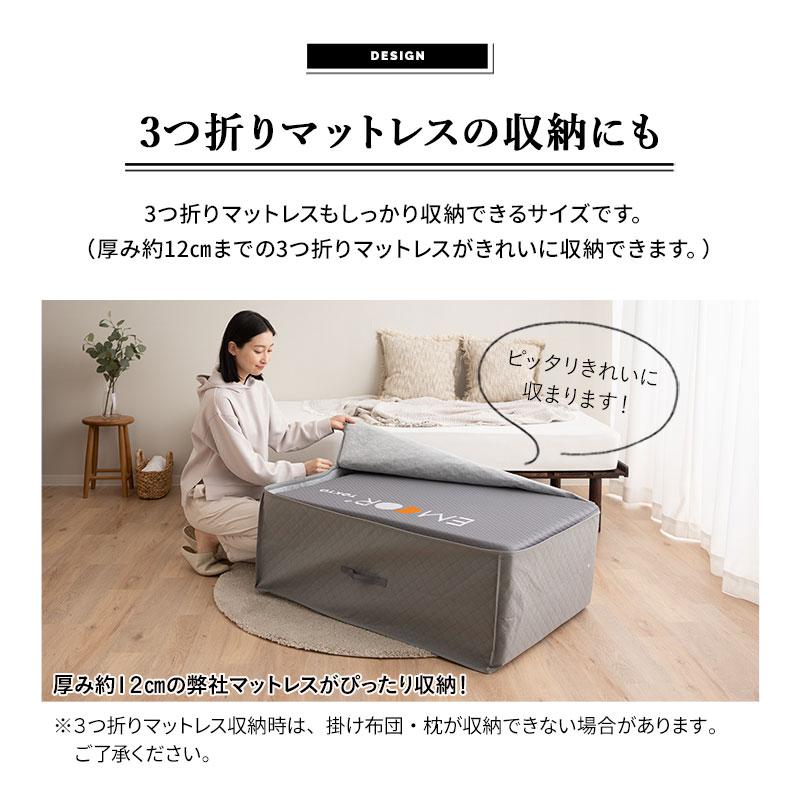 EMOOR（エムール） 布団収納ケース バッグ 布団セット用 竹炭入り 単品