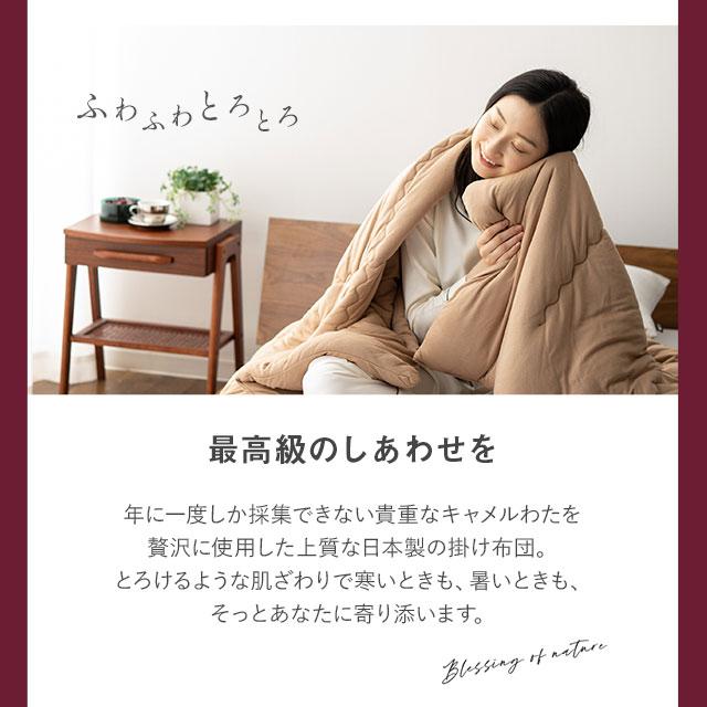 キャメル　掛け布団 150×210cm　シングル 楽天市場】キャメル（掛け布団｜寝具）：インテリア・寝具・収納