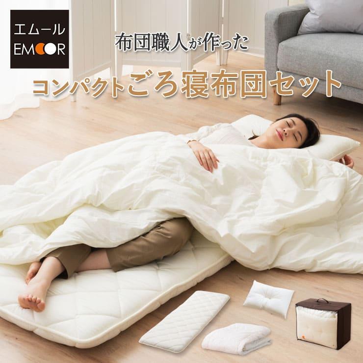 EMOOR（エムール） 布団セット 日本製 シングル ごろ寝布団セット 4点