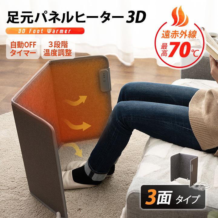 パネルヒーター 3面 遠赤外線 足元ヒーター 折りたたみ 薄型 軽量 ヒーター デスク オフィス テレワーク 脱衣所 暖房 電気ヒーター 省エネ 寒さ 冷え エムール | EMOOR