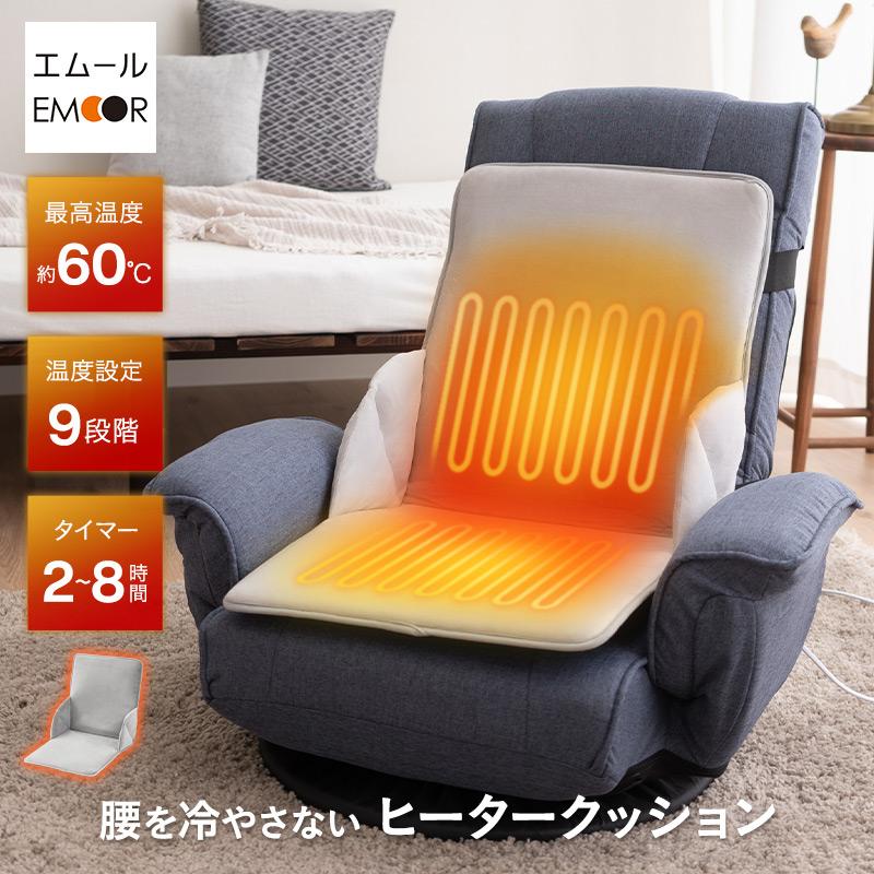 ヒータークッション パネルヒーター タイマー付 省エネ 椅子用ヒーター シートヒーター 電気ヒーター あったか 冬用 防寒 冷え 座椅子 車 暖房器具 エムール | EMOOR