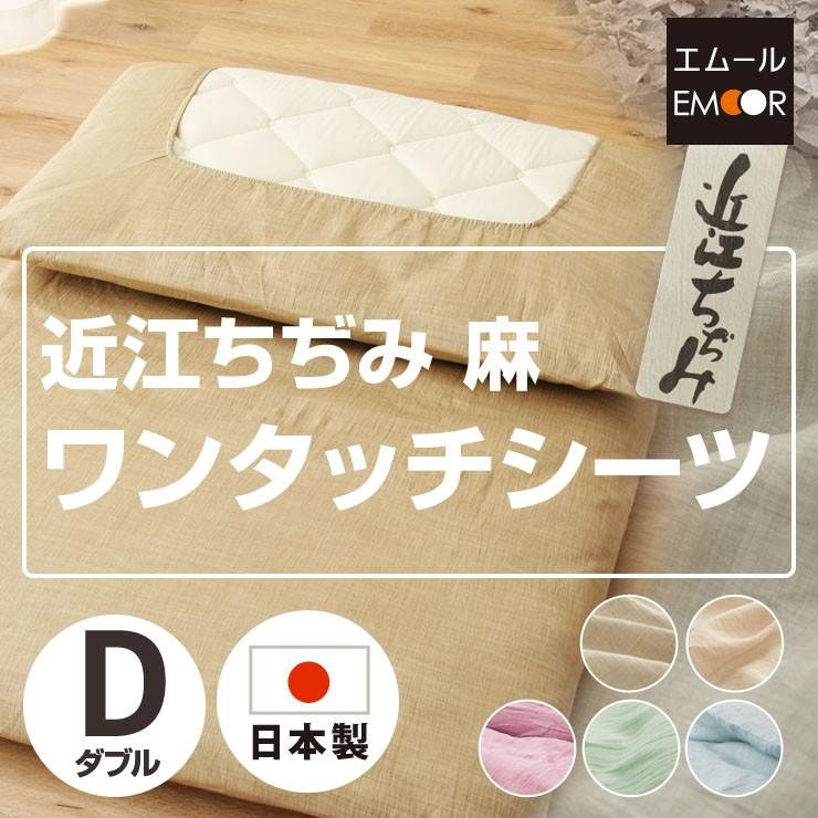 EMOOR 日本製 近江ちぢみ麻100% ラミー ワンタッチシーツ ダブル