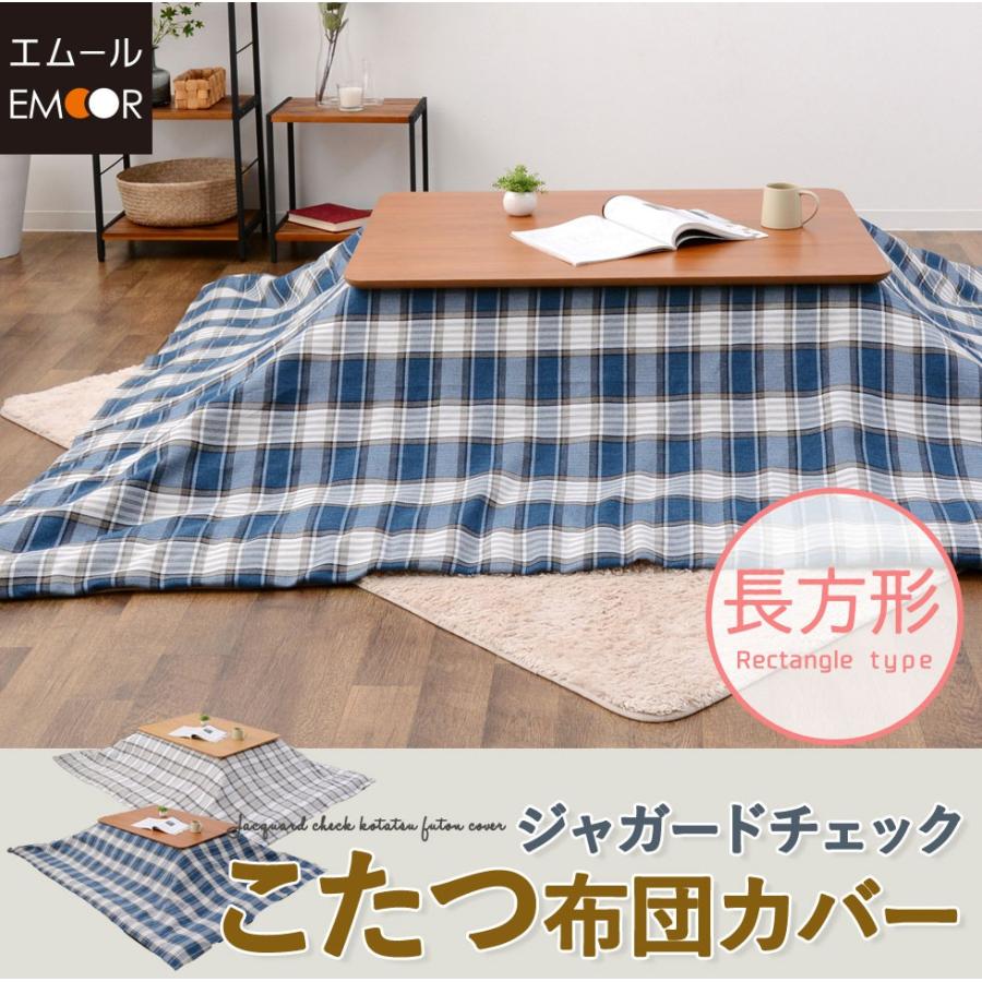 こたつ布団カバー チェック柄 長方形 こたつカバー こたつ掛け布団カバー 洗える 洗濯 洗濯機可 おしゃれ エムール Emoor 布団 家具 通販 Paypayモール