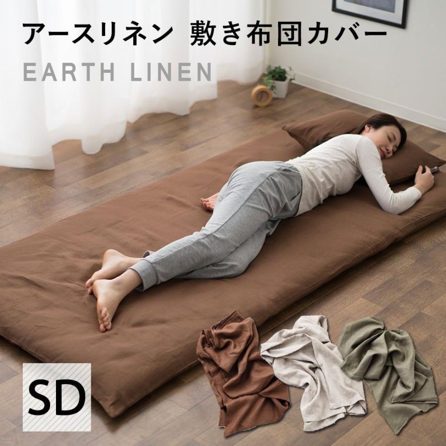 敷き布団カバー 敷きカバー 布団カバー リネン100 セミダブルサイズ 洗える 洗濯 生地 吸水性 速乾 抗菌防臭 やわらか 北欧 新生活 送料無料 エムール エムール Emoor 布団 家具 通販 Paypayモール