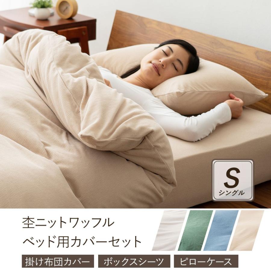 布団カバー ベッド用 3点セット 掛け布団カバー ボックスシーツ 枕カバー シングル 洗える 杢ニット 綿 ポリエステル 吸湿 速乾 抗菌 防臭 伸縮性 北欧 エムール エムール Emoor 布団 家具 通販 Paypayモール