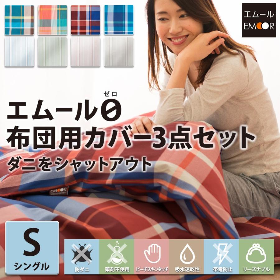 EMOOR（エムール） 防ダニ布団カバー 3点セット シングルサイズ 掛け