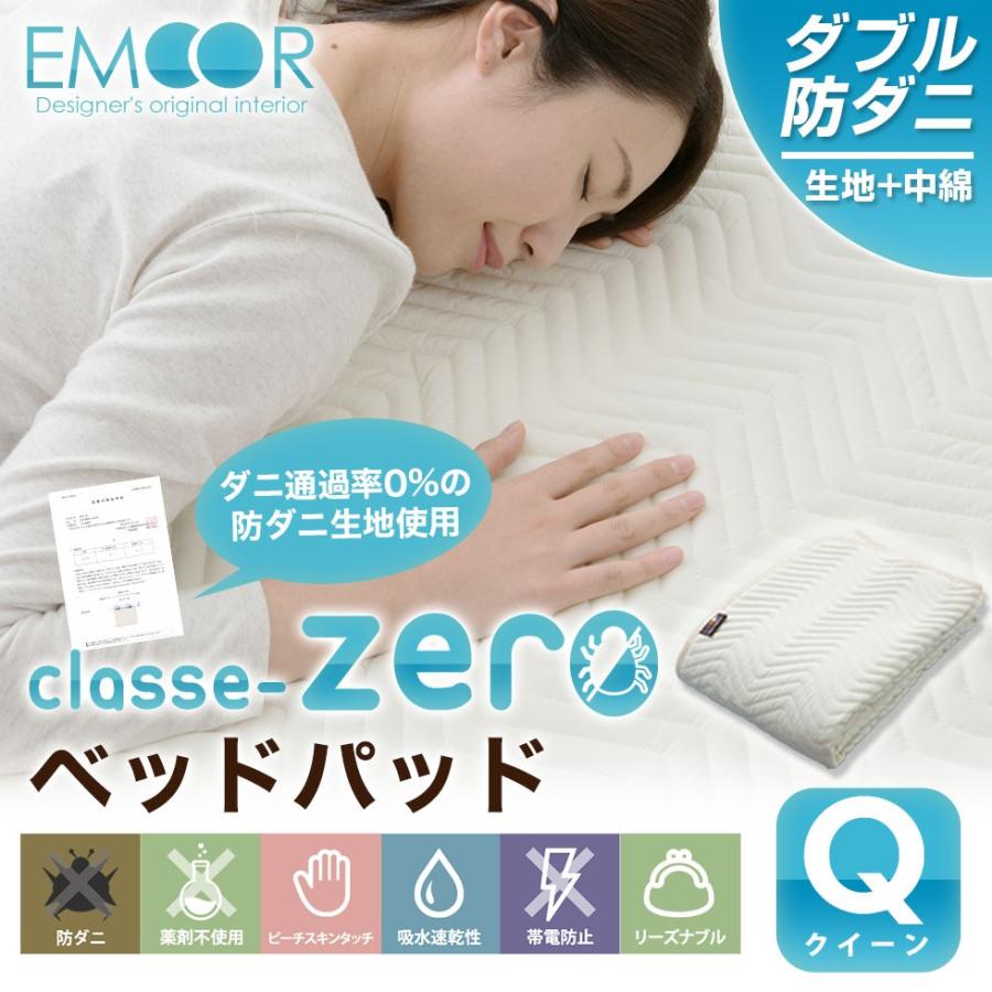 防ダニ ベッドパッド クイーンサイズ クラッセゼロ 敷きパッド 敷パッド ポリエステル 花粉 対策 抗菌 防臭 防ダニ 新生活 洗える エムール Emoor 布団 家具 通販 Paypayモール