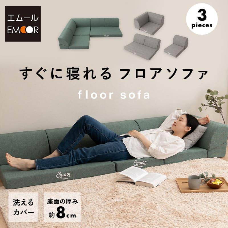 EMOOR（エムール） フロアソファ ローソファ 4人掛け 3.5人掛け 3人
