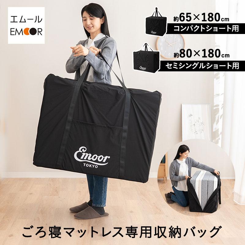 EMOOR（エムール） 収納バッグ 収納ケース 幅65cm 幅80cm ごろ寝