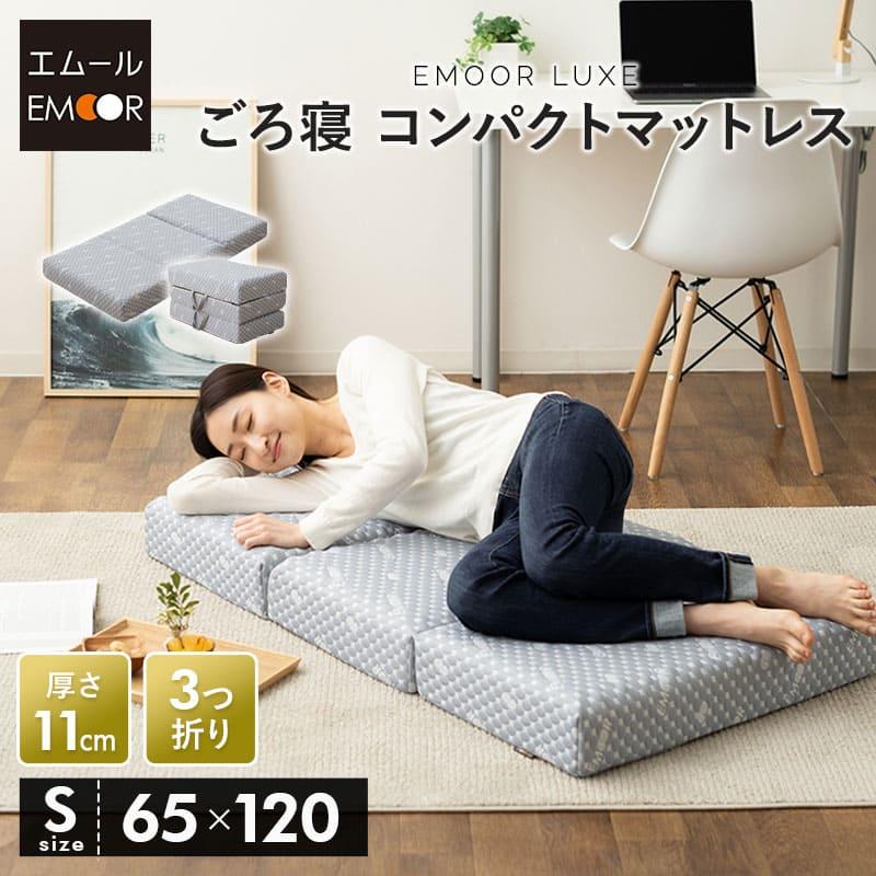 マットレス Sサイズ ごろ寝 三つ折り 極厚 11cm 高反発 ウレタン 折りたたみ コンパクト 通気性 腰痛 肩こり 寝返り 分散 敷き 布団 新生活 送料無料 エムール エムール Emoor 布団 家具 通販 Paypayモール