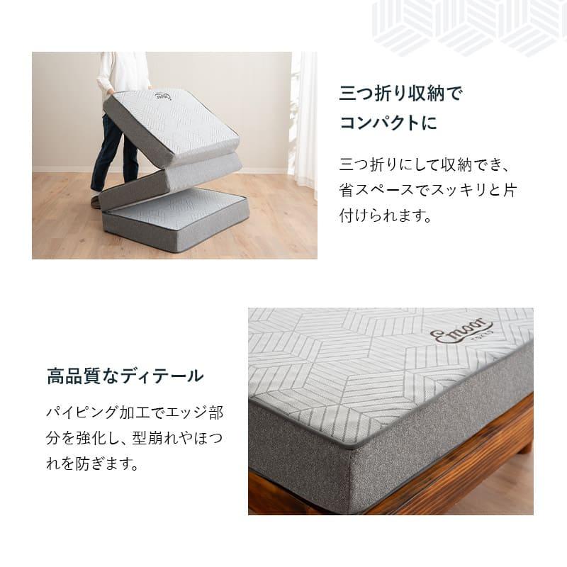 EMOOR（エムール） マットレス シングル 極厚 14cm 三つ折り