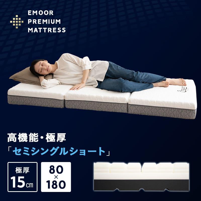 EMOOR（エムール） 三つ折り 折りたたみ マットレス 幅80 セミシングル
