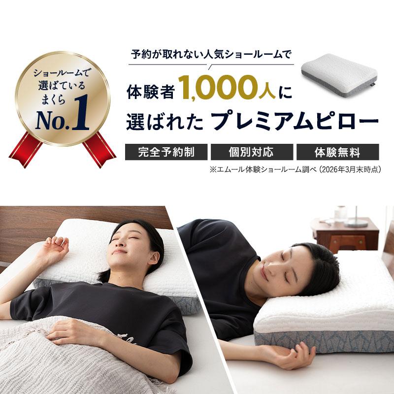 EMOOR（エムール） プレミアムピロー 40×60 枕 まくら ピロー 3層 高さ