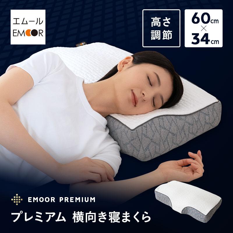 EMOOR（エムール） 横向き寝 横寝 枕 まくら ピロー 60×34 3層 高さ