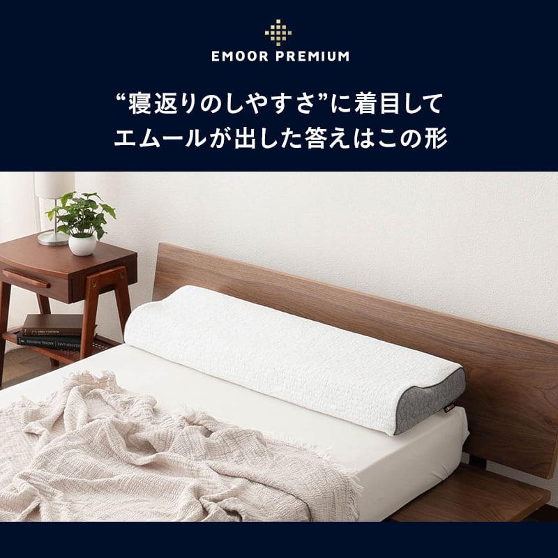 EMOOR（エムール） 枕 まくら ピロー 95×30cm ロング 長い 2層 高さ