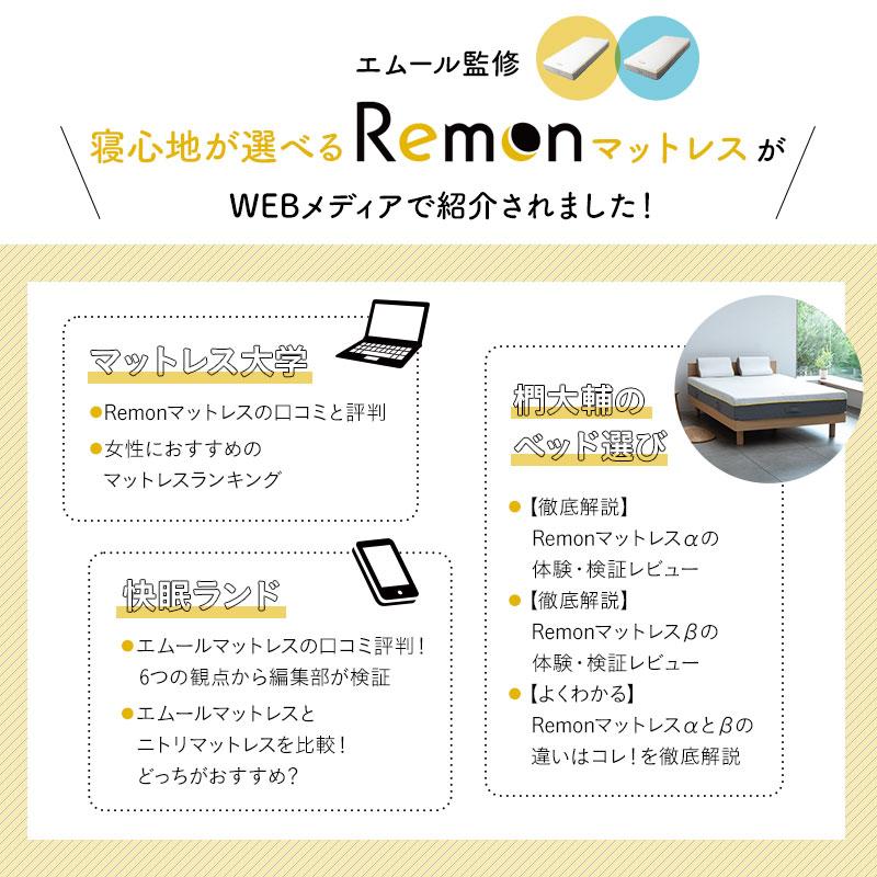 EMOOR（エムール） REMONマットレス β シングル セミダブル ダブル