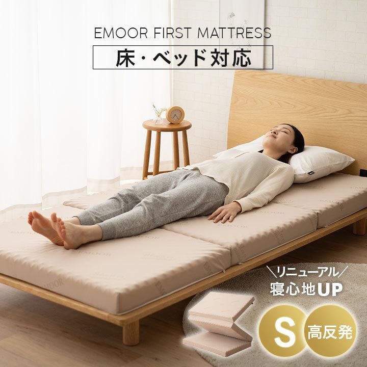 EMOOR（エムール） マットレス シングル 三つ折り 厚み8cm FIRST
